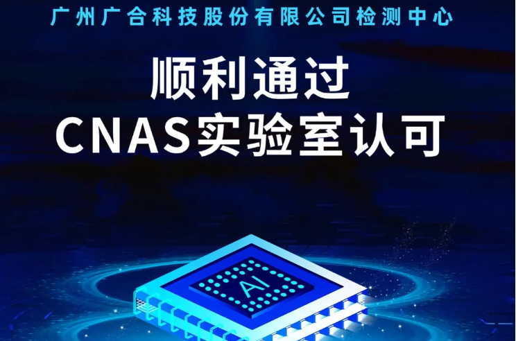华体会体育,华体会体育·(中国)官方网站
检测中心顺利通过CNAS实验...